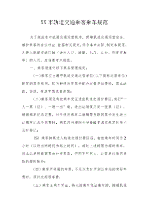 XX市轨道交通乘客乘车规范.docx