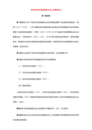 深圳市技术先进型服务企业认定管理办法.docx