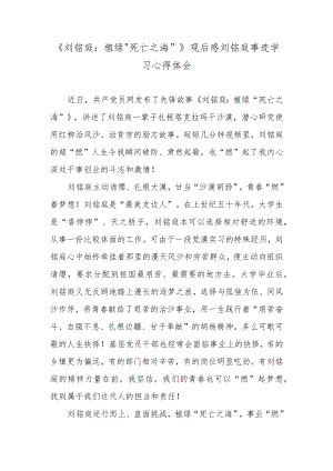 《刘铭庭：植绿“死亡之海”》观后感刘铭庭事迹学习心得体会.docx