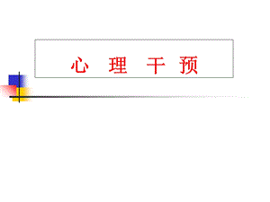 心理干预医学心理学课件.ppt