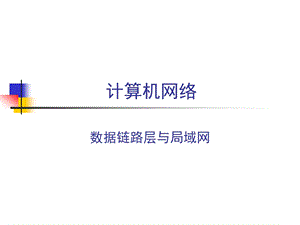 数据链路层与局域网.ppt