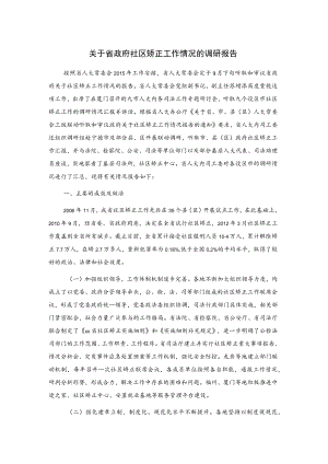关于省政府社区矫正工作情况的调研报告.docx