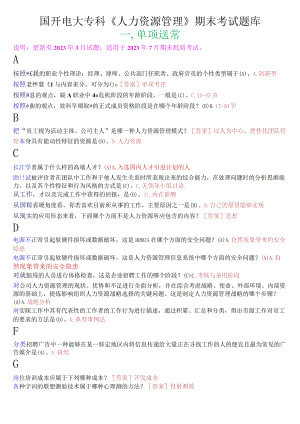 国开电大专科《人力资源管理》期末考试单项选择题库.docx