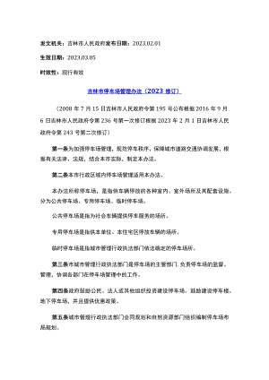 吉林市停车场管理办法（2023修订）.docx
