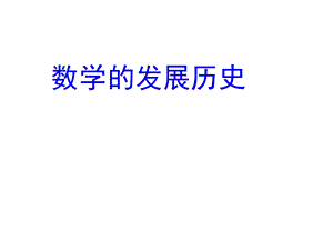 数学发展历史.ppt
