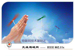 无线局域网WiFi.ppt
