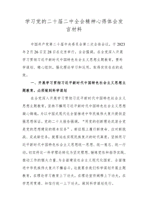 学习党的二十届二中全会精神心得体会 三篇.docx