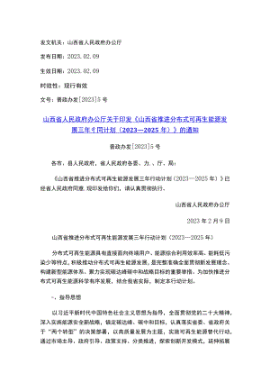 山西省人民政府办公厅关于印发《山西省推进分布式可再生能源发展三年行动计划（2023—2025年）》的通知.docx