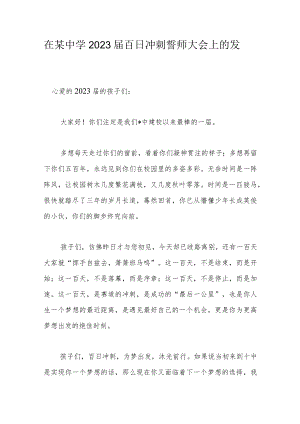 在某中学2023届百日冲刺誓师大会上的发言.docx