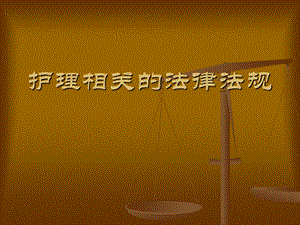 护理相关的法律法规.ppt