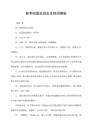 秋季校园运动会主持词模板.docx