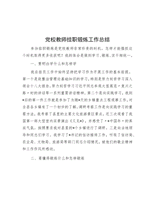党校教师挂职锻炼工作总结.docx