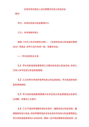 东莞市灵活就业人员自愿缴存住房公积金协议.docx