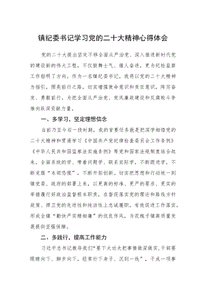 镇纪委书记学习党的二十大精神心得体会三篇通用范文.docx
