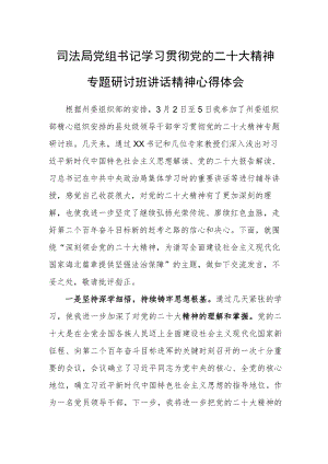 司法局党组书记学习贯彻党的二十大精神专题研讨班讲话精神心得体会.docx