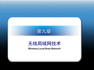 无线局域网技术.ppt