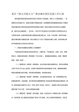 某区“抓五共提五力”推动城市基层党建工作汇报.docx