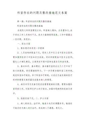 科室存在的问题及整改措施范文5篇.docx