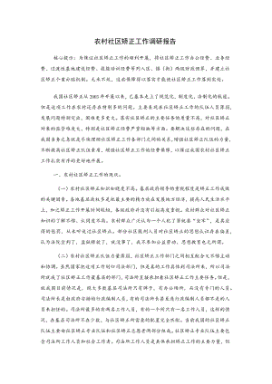农村社区矫正工作调研报告.docx