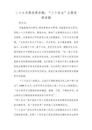 2023年学习宣传贯彻二十大“三个务必”专题党课讲稿.docx