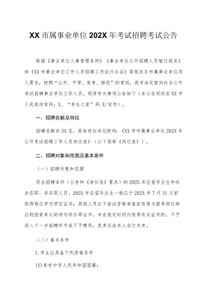 XX市属事业单位202X年考试招聘考试公告.docx