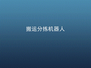 搬运分拣机器人(精).ppt