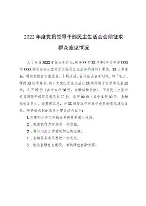 2022年度党员领导干部民主生活会会前征求群众意见情况.docx