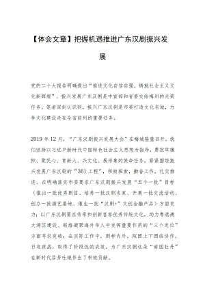 【体会文章】把握机遇推进广东汉剧振兴发展.docx