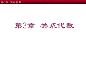 数据库——关系运算.ppt