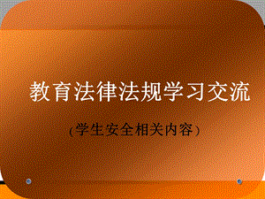 教育法律法规讲座.ppt