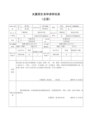 夫妻再生育申请审批表.docx