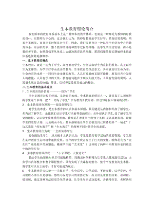 生本教育理论简介.docx