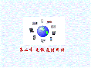 无线局域网蓝牙.ppt