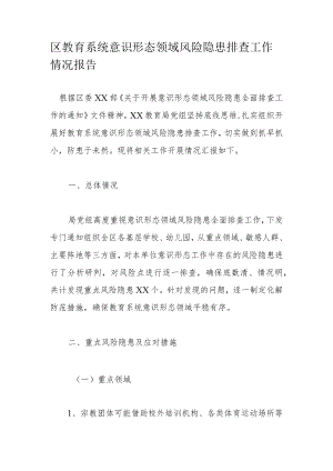 区教育系统意识形态领域风险隐患排查工作情况报告.docx
