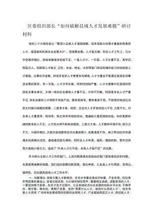 区委组织部长“如何破解县域人才发展难题”研讨材料.docx