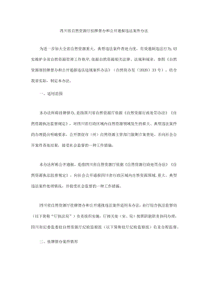 四川省自然资源厅挂牌督办和公开通报违法案件办法.docx