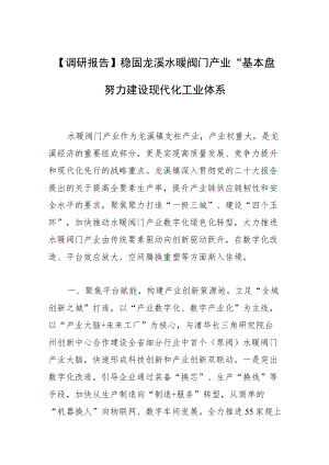 【调研报告】稳固龙溪水暖阀门产业“基本盘” 努力建设现代化工业体系.docx