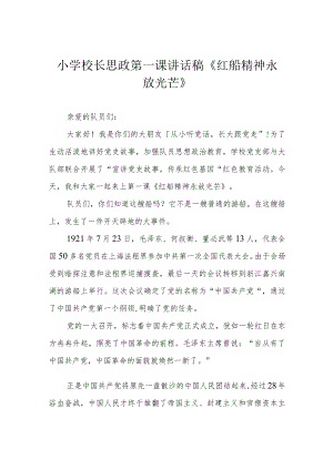 小学校长思政第一课讲话稿《红船精神永放光芒》.docx