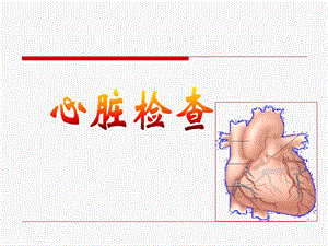 心脏体检医学课件ppt.ppt