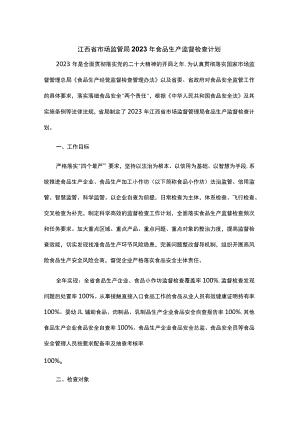 江西省市场监管局2023年食品生产监督检查计划.docx