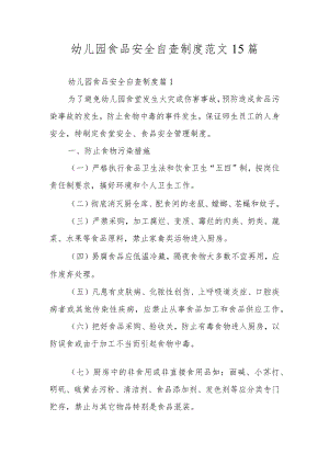 幼儿园食品安全自查制度范文15篇.docx