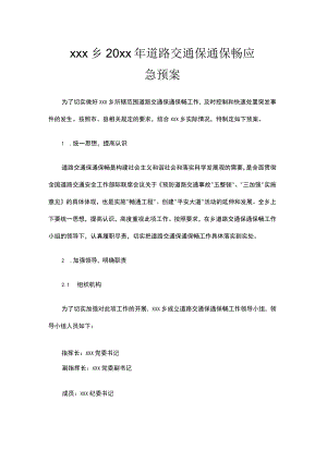 xxx乡20xx年道路交通保通保畅应急预案.docx