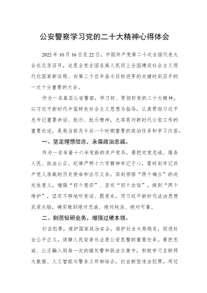 公安警察学习党的二十大精神心得体会三篇合集.docx