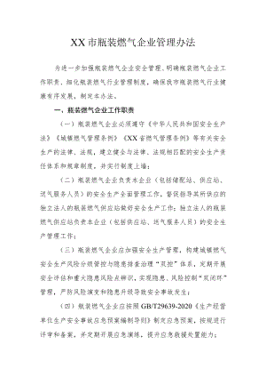 XX市瓶装燃气企业管理办法.docx