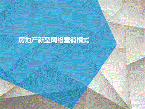 房地产新型网络营销模式.ppt