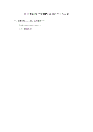医院2023年甲型H1N1流感防控工作方案一.docx