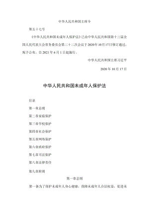 中华人民共和国未成年人保护法2020最新.docx
