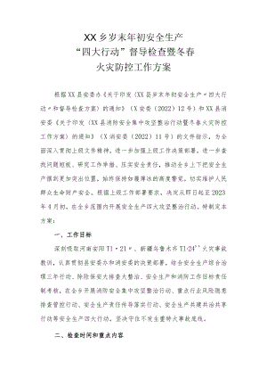 XX乡岁末年初安全生产“四大行动”督导检查暨冬春火灾防控工作方案.docx