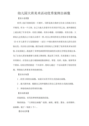 幼儿园大班美术活动设计优秀案例自画像.docx