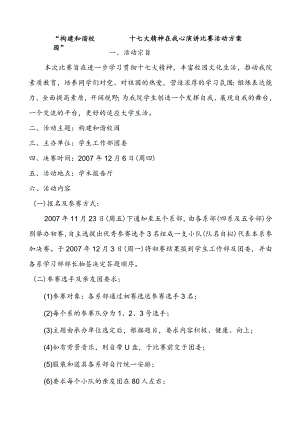 “构建和谐校园”——十七大精神在我心演讲比赛活动方案.docx